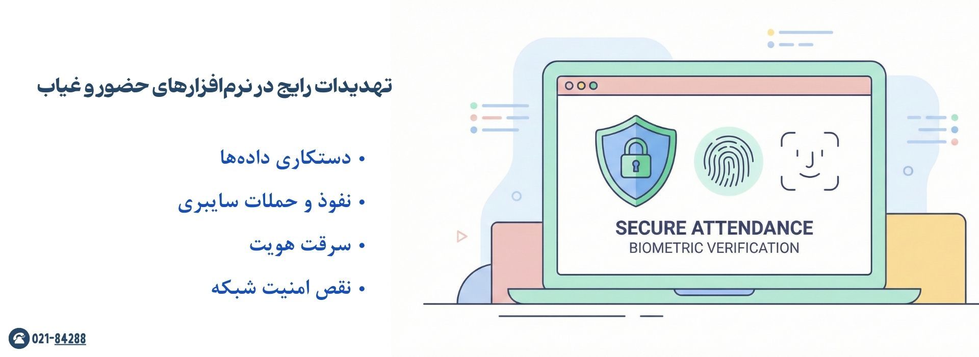 تهدیدات رایج در نرم‌افزارهای حضور و غیاب